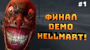 HELLMART. Серия №1. Финал демо. Меня съели!