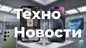 ТехноНовости - Apple, Samsung, iPhone 18