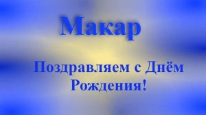 Поздравление Макара с Днём Рождения