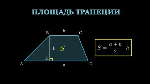 Геометрия 8 класс. Площадь трапеции.