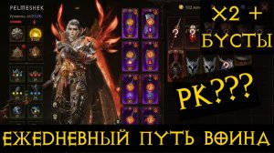Diablo Immortal ежедневный путь воина ♀️  №90 Рыцарь Крови  Х2 На Бустах Смена Класса?