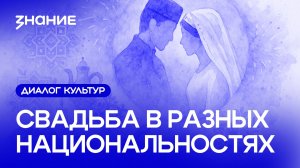 Диалог культур | Свадьба в разных национальностях