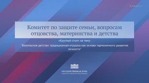 Госдума Комитет по защите семьи, вопросам отцовства, материнства и детства, 19 ноября 2025 года