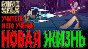 Найн Солс 14 Эйгун концовка 1 док