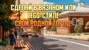 Как сделать "вязаный" или LEGO-город с помощью нейросети?