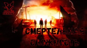 ПАРНОЕ ВЫЖИВАНИЕ НА МАКСИМАЛЬНОЙ СЛОЖНОСТИ ► STATE OF DECAY 2 #2