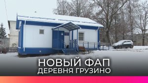 В Чудовском округе появился новый ФАП