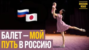 🇯🇵 Японская балерина в России | Чем холоднее место, тем теплее люди! 🇷🇺