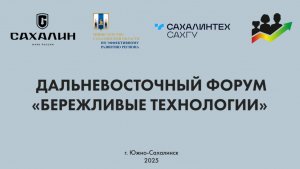 Дальневосточный форум "Бережливые технологии" 2025 год
