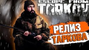 Stream 2к ~ Escape From Tarkov ~ ( Релиз PVP Путь Со дна День 5 )