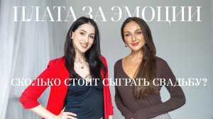 СКОЛЬКО СТОИТ СВАДЬБА / ИЗДЕРЖКИ ФОТОГРАФА / Агунда Плиева, small talk