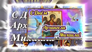 С Праздником Михаила Архангела! Поздравление 18 С Михайловым Днём!!!