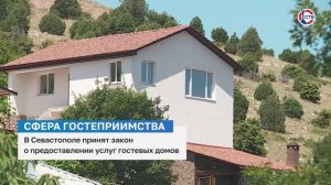 В Севастополе приняли закон о предоставлении услуг гостевых домов