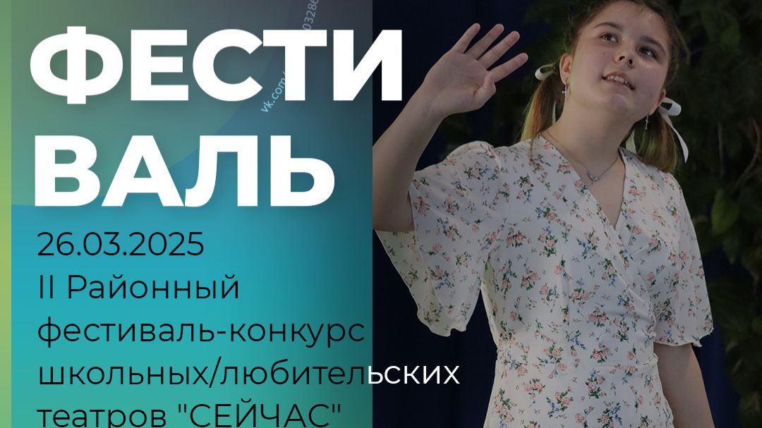 II районный фестиваль-конкурс школьных/любительских театров "СЕЙЧАС"