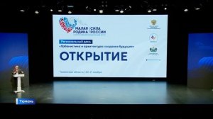 Форум "Малая родина — сила России" стартовал в Тюмени