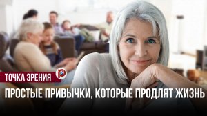 Жизнь длиной в 150 лет: эти простые привычки превращают возраст в строчку в паспорте