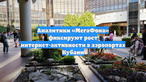 Аналитики «МегаФона» фиксируют рост интернет-активности в аэропортах Кубани