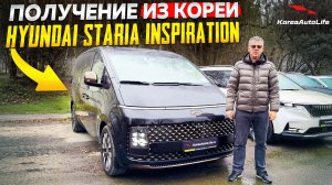 Обзор получения в Москве Hyundai Staria Inspiration 4WD из Кореи