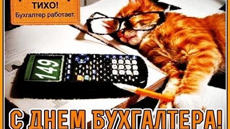 С днём бухгалтера. Музыкальная открытка.