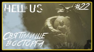 Святилище восторга ➜︎ Hell is Us. Прохождение #22.
