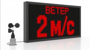 Метеостанция в комплекте с табло  от "Профтабло"