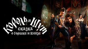 Король и Шут: Сказка о Горшке и Князе