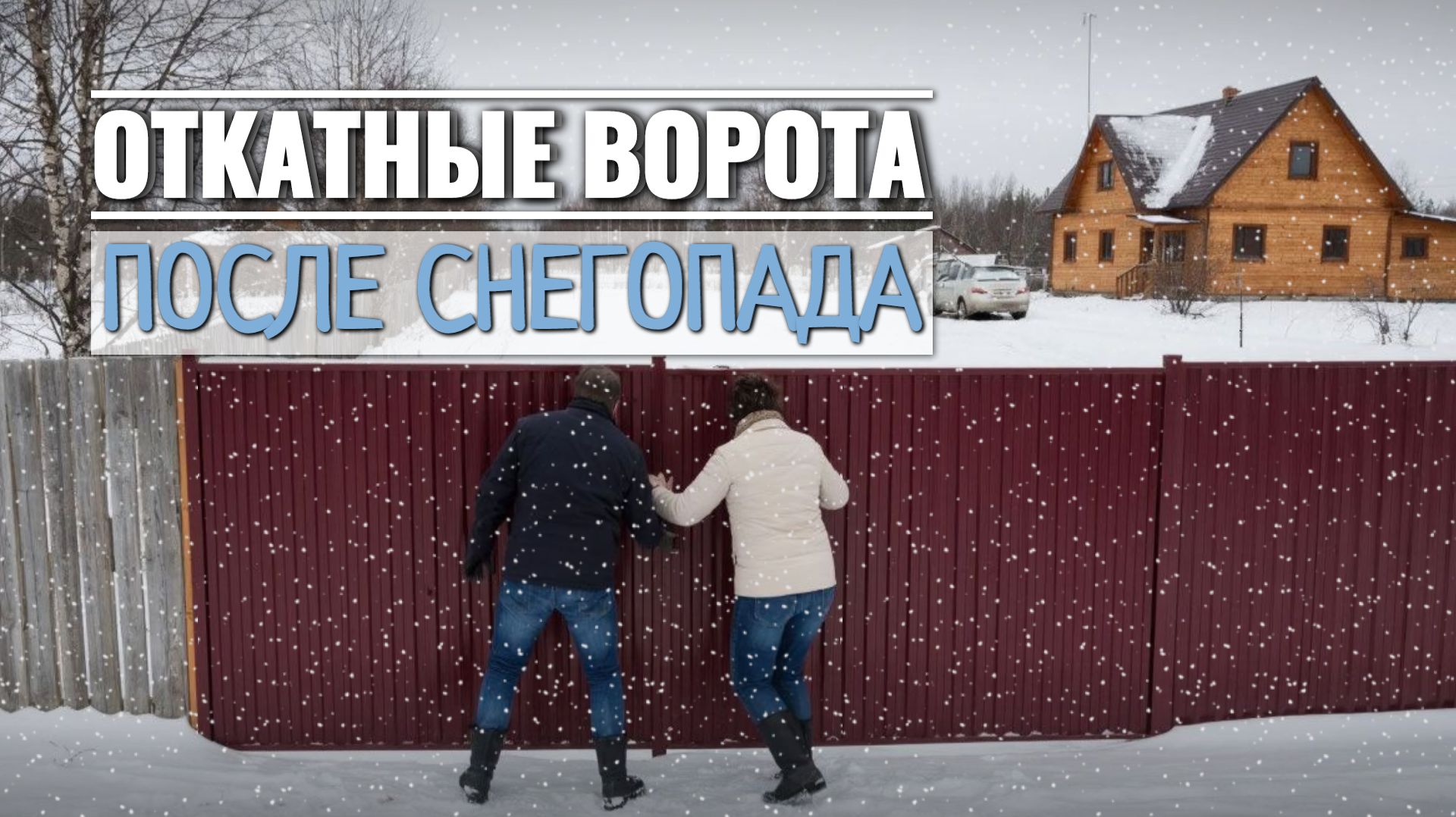 Откатные ворота не открылись после сильного снегопада