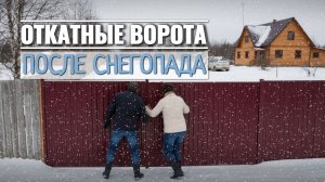Откатные ворота не открылись после сильного снегопада