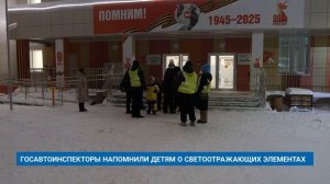 ГОСАВТОИНСПЕКТОРЫ НАПОМНИЛИ ДЕТЯМ О СВЕТООТРАЖАЮЩИХ ЭЛЕМЕНТАХ