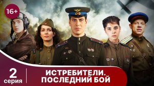 Истребители. Последний Бой. Серия 2. Военная Драма.