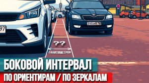 Как научиться точно определить интервал до припаркованных машин перед началом парковки