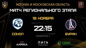 ОБЗОР / СОКОЛ - БУРАН / 19.11.25 / ОХЛ МОСКВА / ДИВИЗИОН ЛЮБИТЕЛЬ 1
