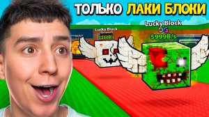 0$ до $1 ТРИЛЛИОНА ТОЛЬКО ЛАКИ БЛОКИ В УКРАДИ БРЕЙНРОТ!