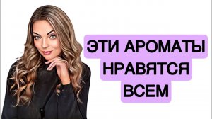 ПАРФЮМЕРНЫЕ НОВИНКИ И ХИТЫ/ЭТИ АРОМАТЫ НРАВЯТСЯ ВСЕМ #рекомендации #парфюмерия #perfume