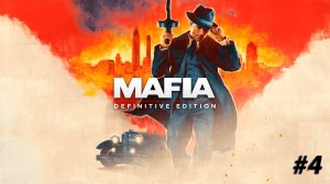 Прохождение Mafia Definitive Edition — Часть 4