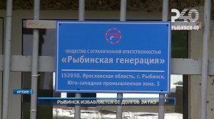 (Рыбинск-40) РЫБИНСК ИЗБАВЛЯЕТСЯ ОТ ДОЛГОВ ЗА ГАЗ