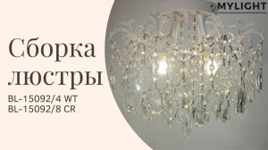 Сборка потолочной люстры с хрусталем BL-15092/4/8