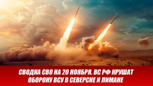 Сводка СВО на 20 ноября. ВС РФ крушат оборону ВСУ в Северске и Лимане. Новости сегодня 20.11.2025