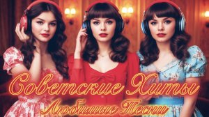 Близкие Сердцу ХИТЫ из СССР ❤️ Лучшие Песни СОВЕТСКОЙ Эстрады 📻 Шлягеры нашей Молодости.