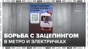 В московских поездах появились QR-коды для борьбы с зацепингом