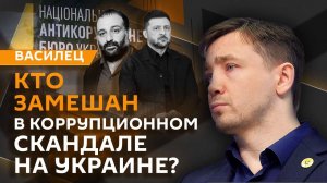 Дмитрий Василец. След олигархата в коррупции Зеленского и визит военных США на Украину