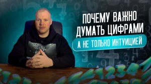 🔥 Почему важно думать цифрами