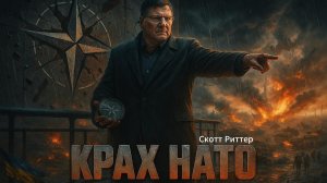 💥 Скотт Риттер | Почему стратегический план НАТО в Украине обречен на провал