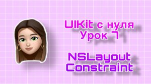 Урок 7 - UIKit. NSLayoutConstraint. UIKit с нуля.