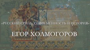 Егор Холмогоров «Русский стиль. Современность и история»