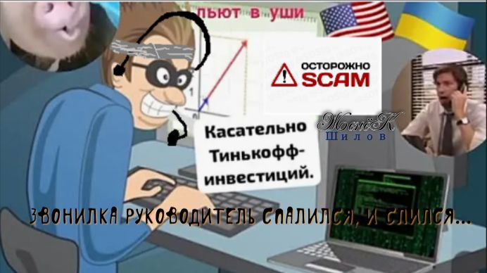 Звонилка руководитель спалился, и слился...