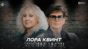 ЗАТАЁННЫЕ МЫСЛИ с Лорой Квинт (4К)