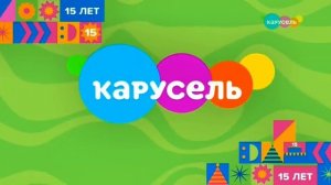 Зеленая рекламная заставка 15 лет - Заставка Телеканала Карусель (2025)