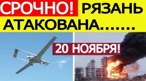 Рязань атакована. БПЛА ВСУ атаковали Рязанский НПЗ.  Атака дронов на РФ сегодня. Новости 20.11.2025