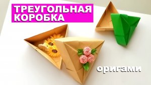 Простая Треугольная Коробка оригами. Как сделать коробку из бумаги. Коробочка для подарков